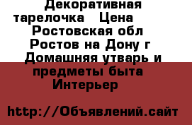 Декоративная тарелочка › Цена ­ 800 - Ростовская обл., Ростов-на-Дону г. Домашняя утварь и предметы быта » Интерьер   